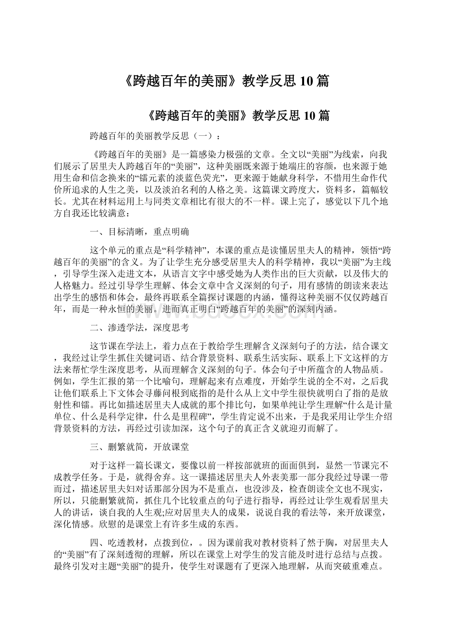 《跨越百年的美丽》教学反思10篇.docx_第1页