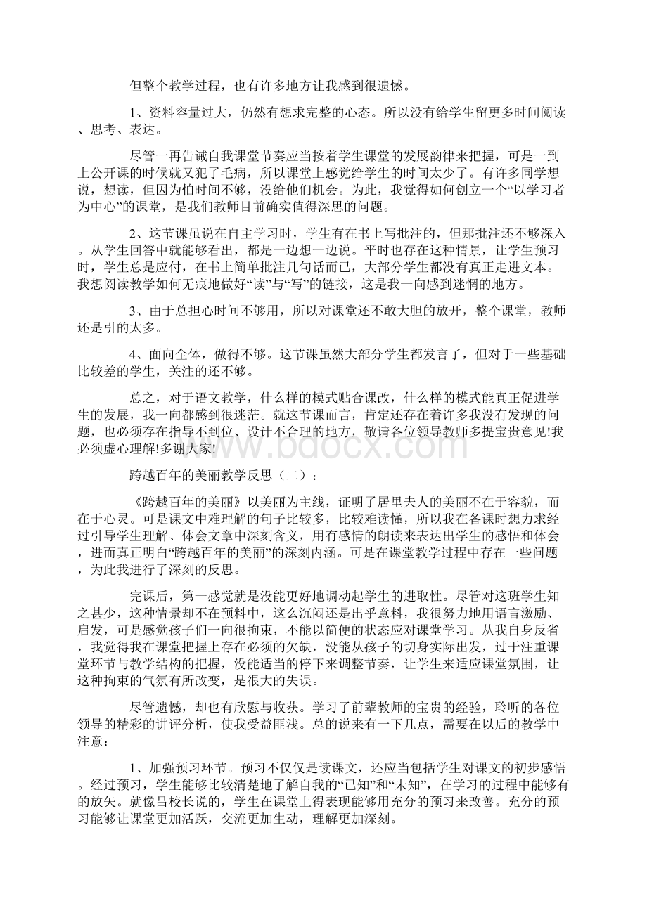 《跨越百年的美丽》教学反思10篇.docx_第2页