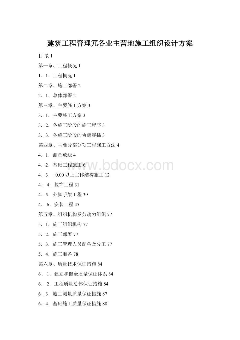 建筑工程管理冗各业主营地施工组织设计方案Word下载.docx