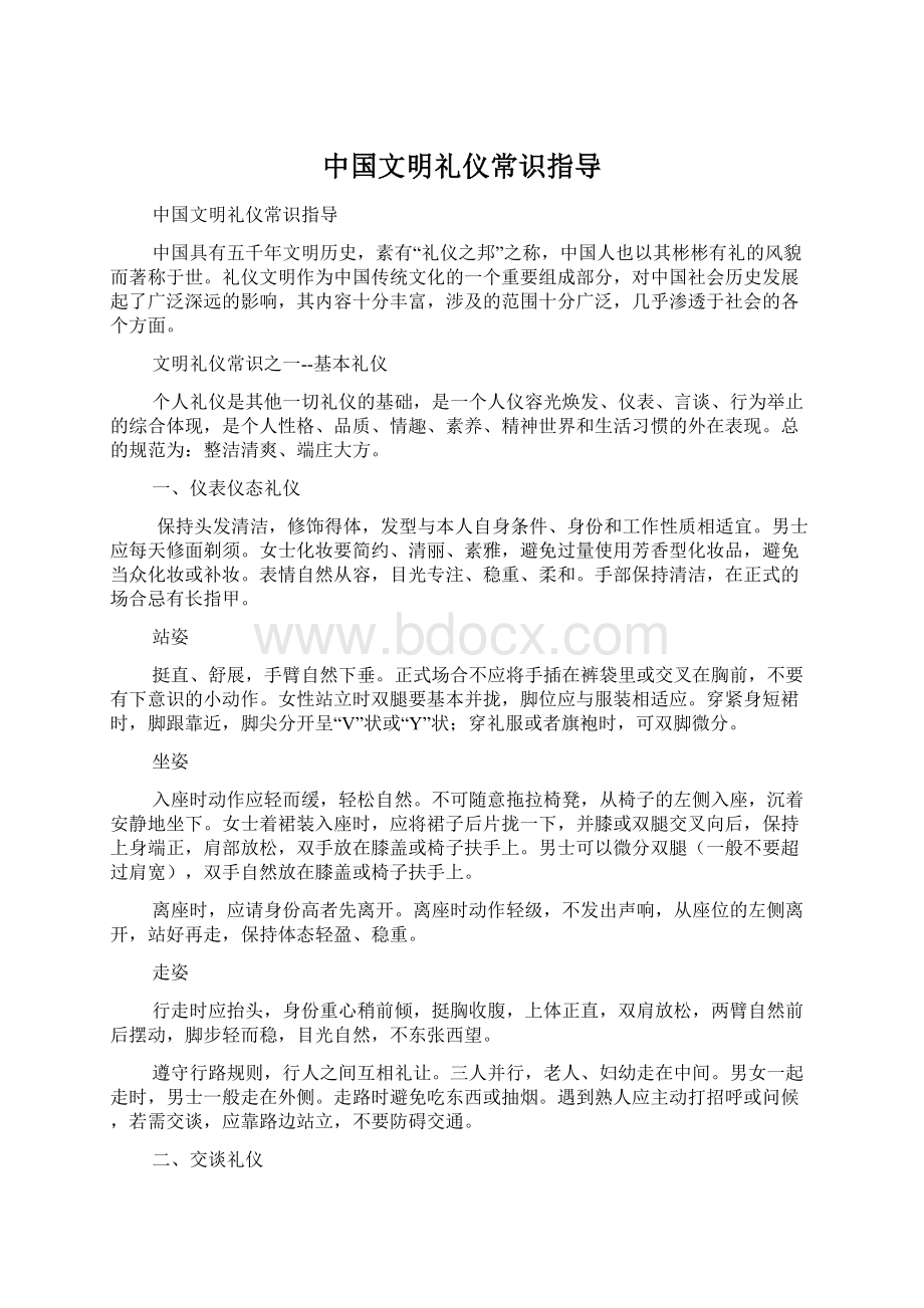 中国文明礼仪常识指导Word下载.docx