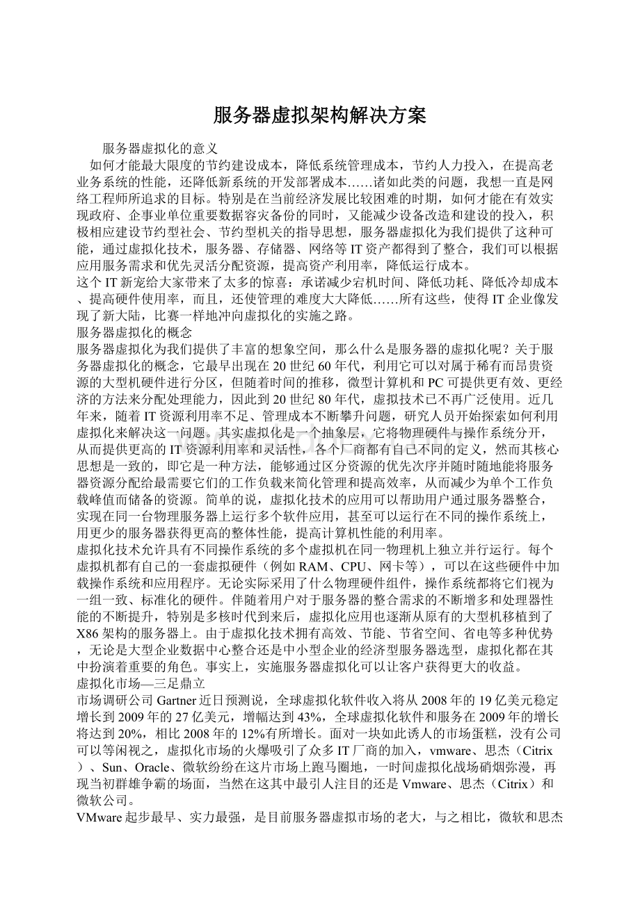 服务器虚拟架构解决方案Word格式文档下载.docx_第1页