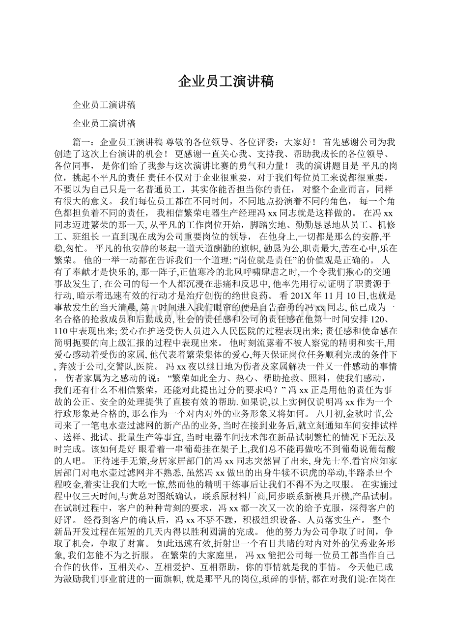 企业员工演讲稿.docx_第1页