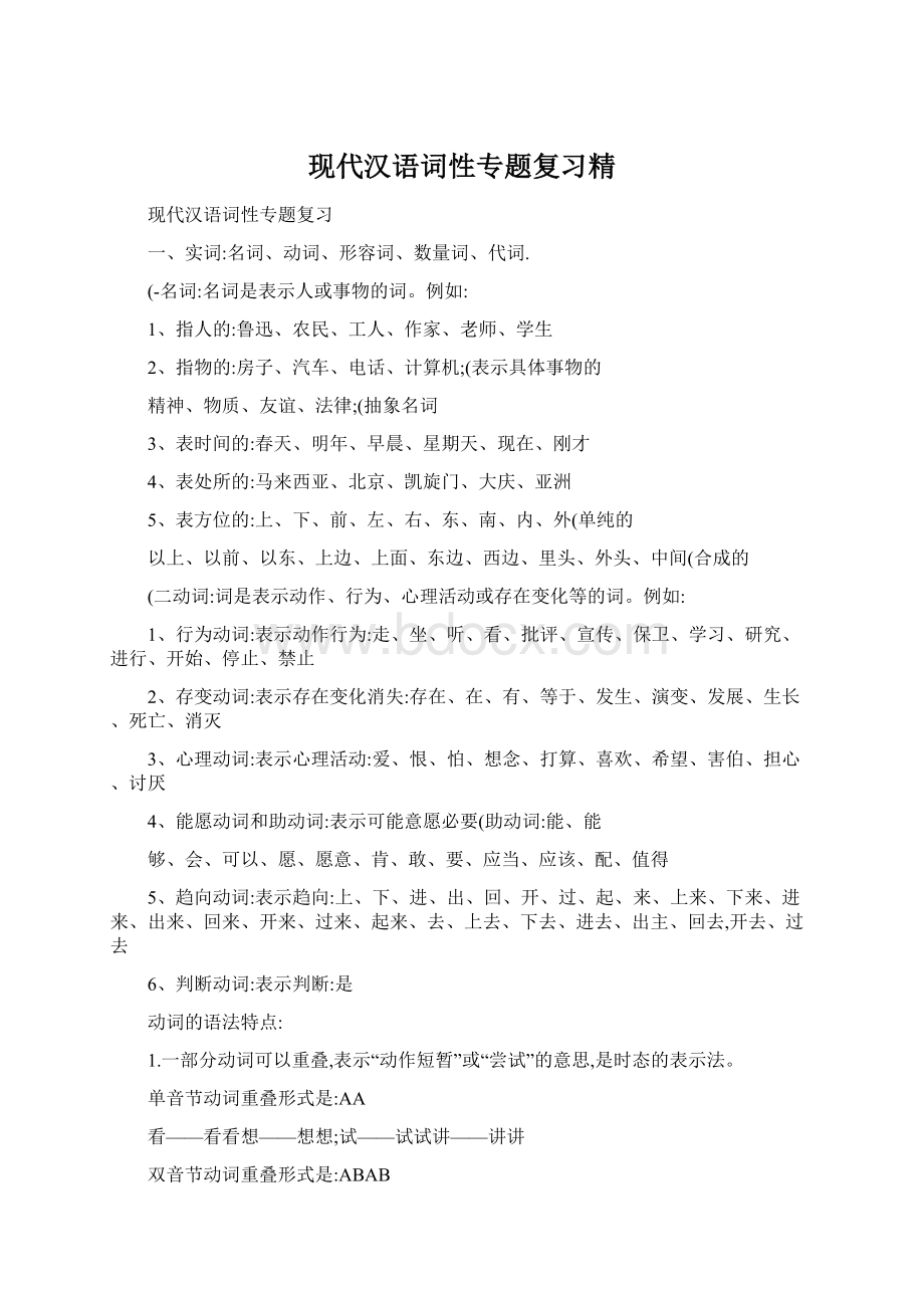 现代汉语词性专题复习精.docx