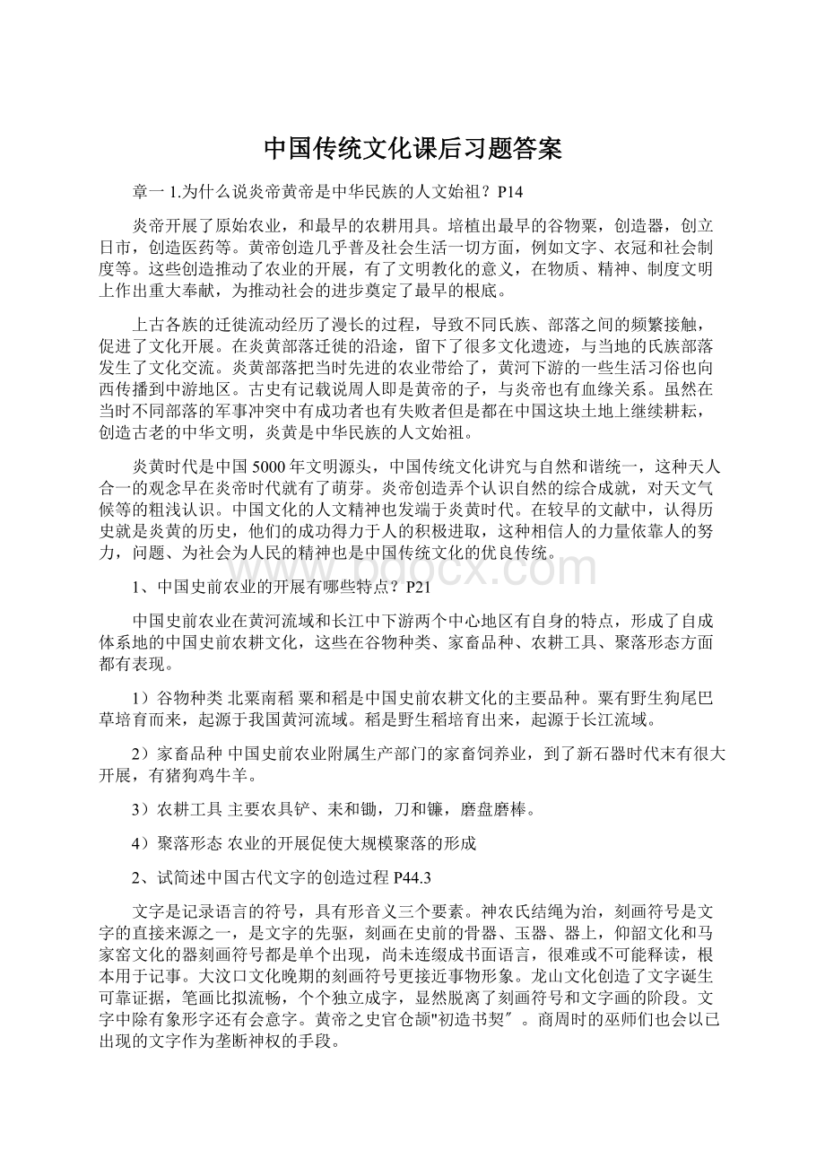 中国传统文化课后习题答案Word格式.docx_第1页