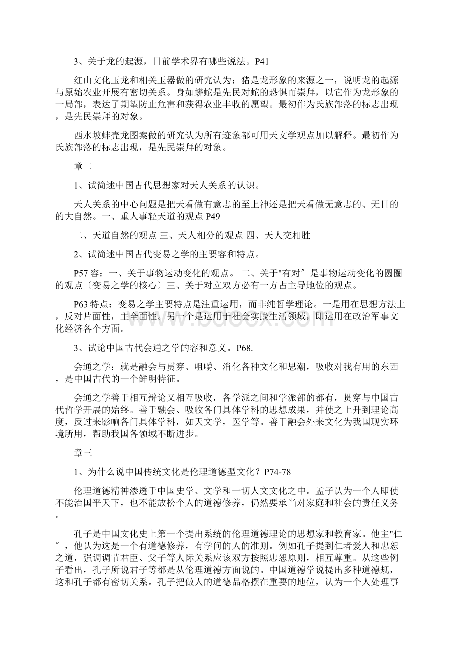 中国传统文化课后习题答案Word格式.docx_第2页