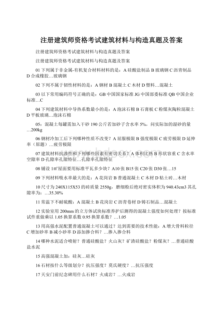 注册建筑师资格考试建筑材料与构造真题及答案Word下载.docx