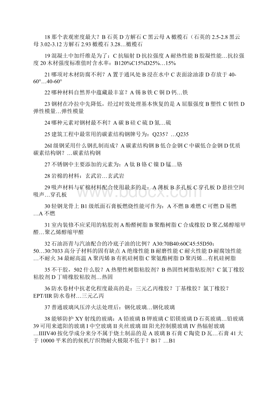 注册建筑师资格考试建筑材料与构造真题及答案Word下载.docx_第2页