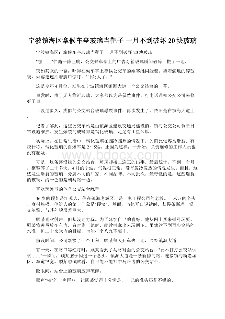 宁波镇海区拿候车亭玻璃当靶子 一月不到破坏20块玻璃Word格式文档下载.docx_第1页