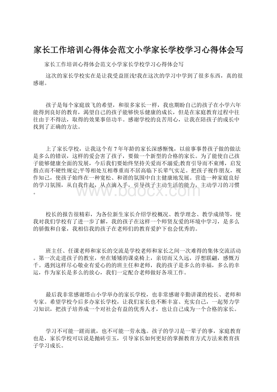 家长工作培训心得体会范文小学家长学校学习心得体会写Word文件下载.docx_第1页