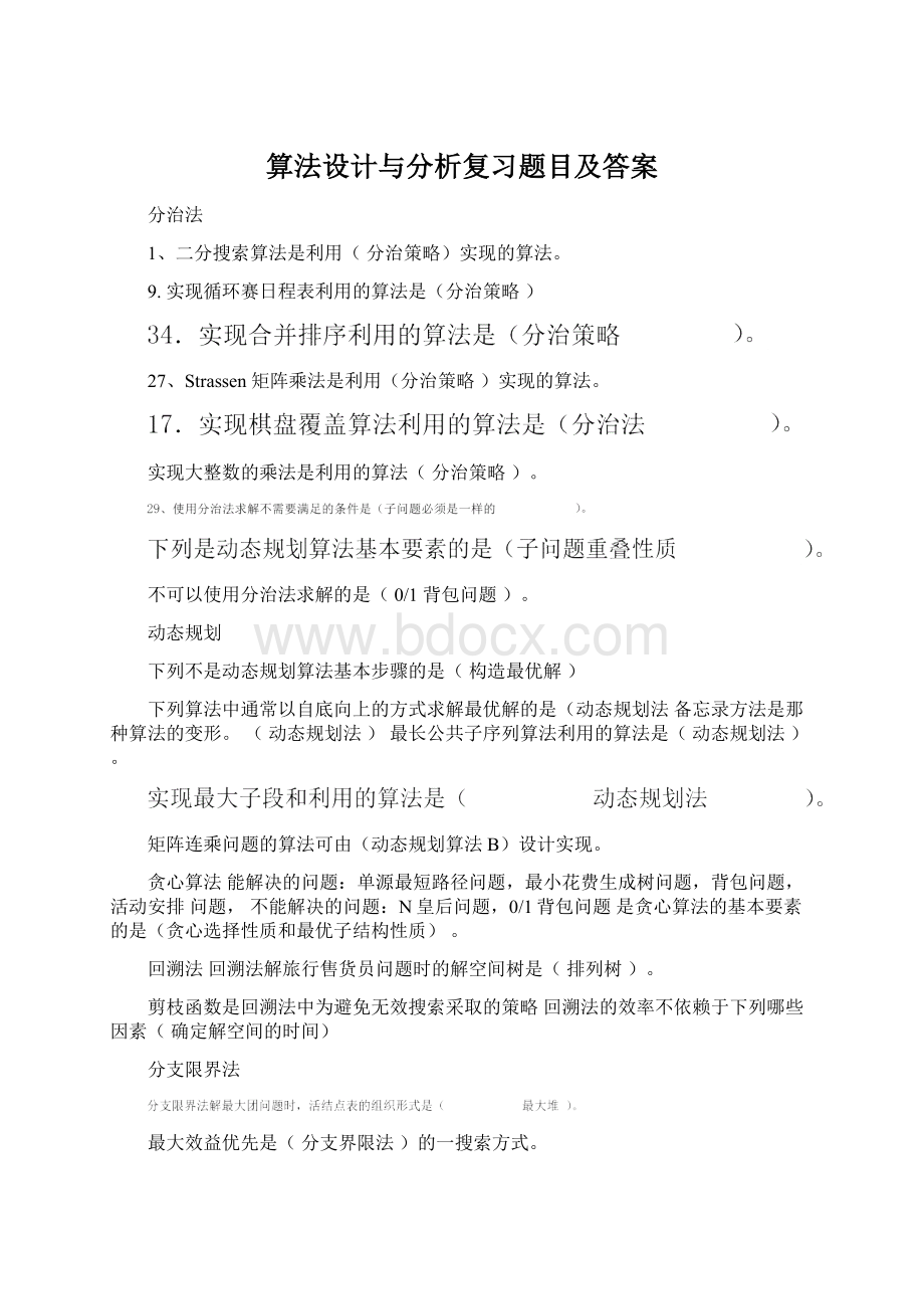 算法设计与分析复习题目及答案.docx_第1页