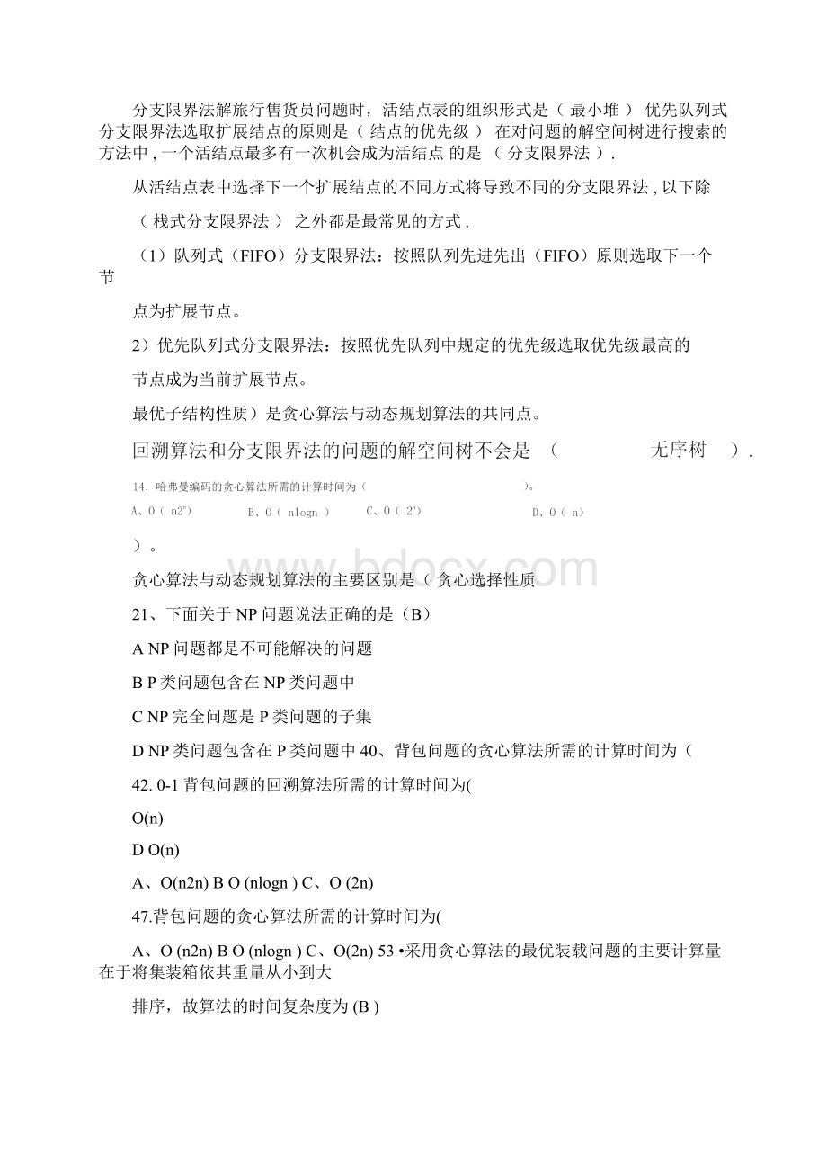 算法设计与分析复习题目及答案.docx_第2页