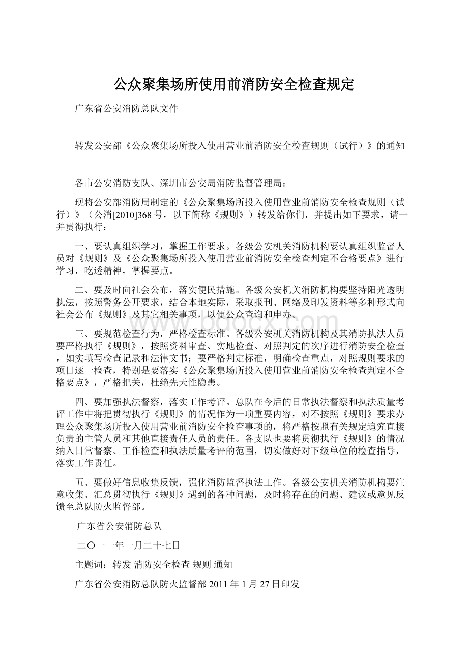 公众聚集场所使用前消防安全检查规定.docx