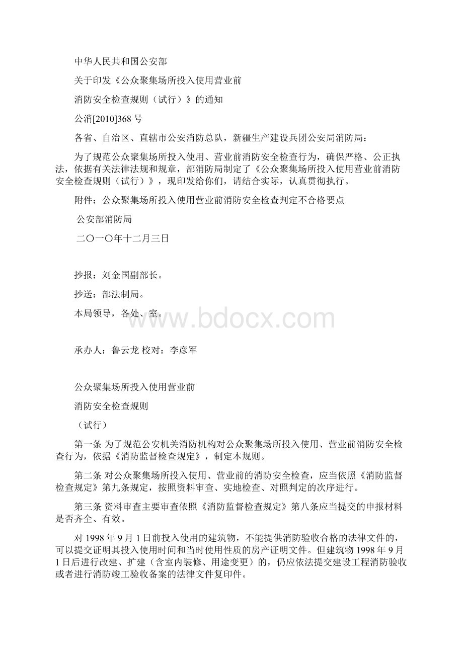 公众聚集场所使用前消防安全检查规定Word文档格式.docx_第2页