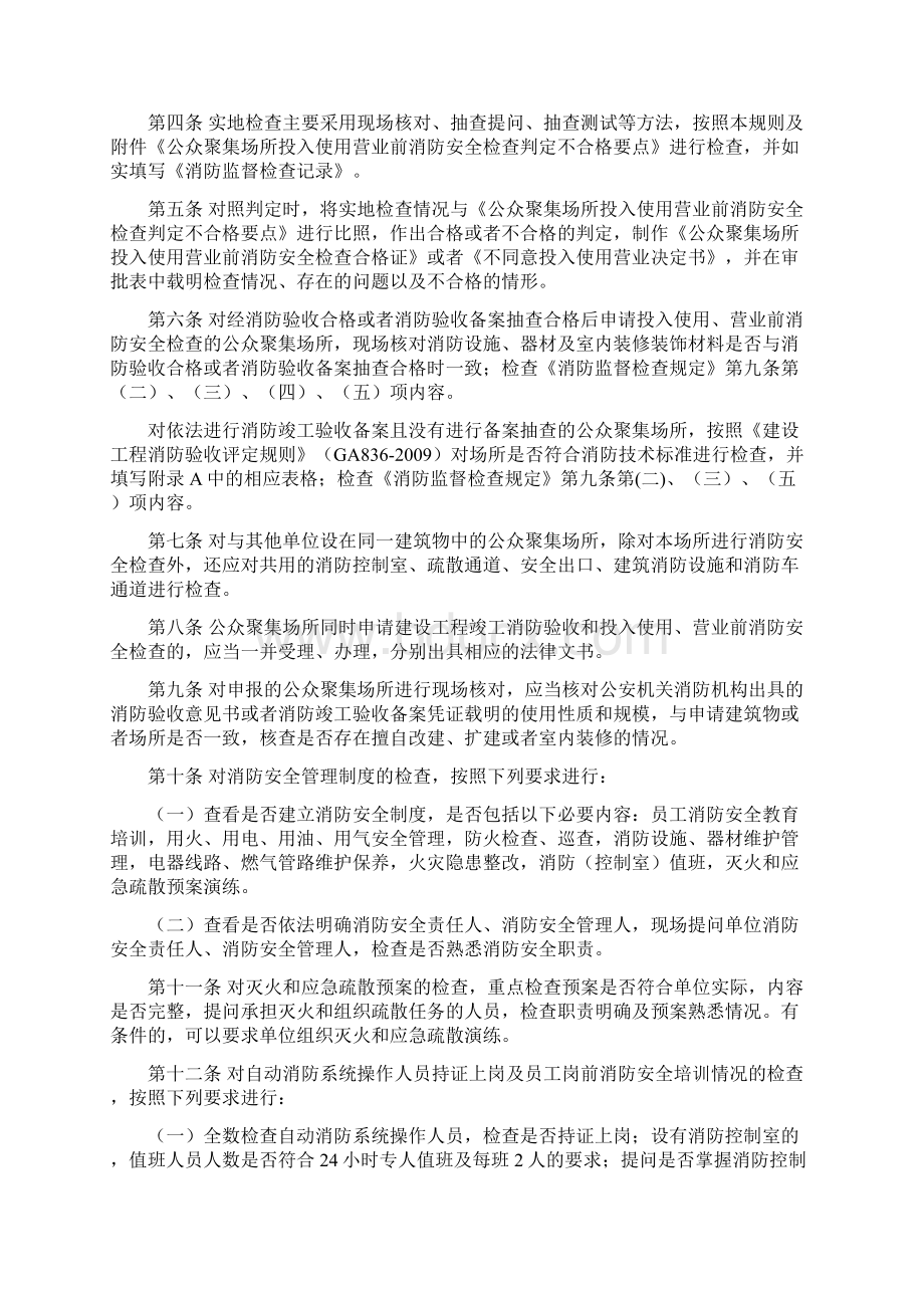 公众聚集场所使用前消防安全检查规定.docx_第3页