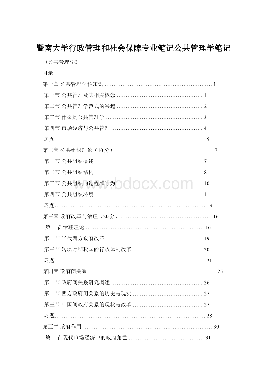 暨南大学行政管理和社会保障专业笔记公共管理学笔记Word下载.docx_第1页