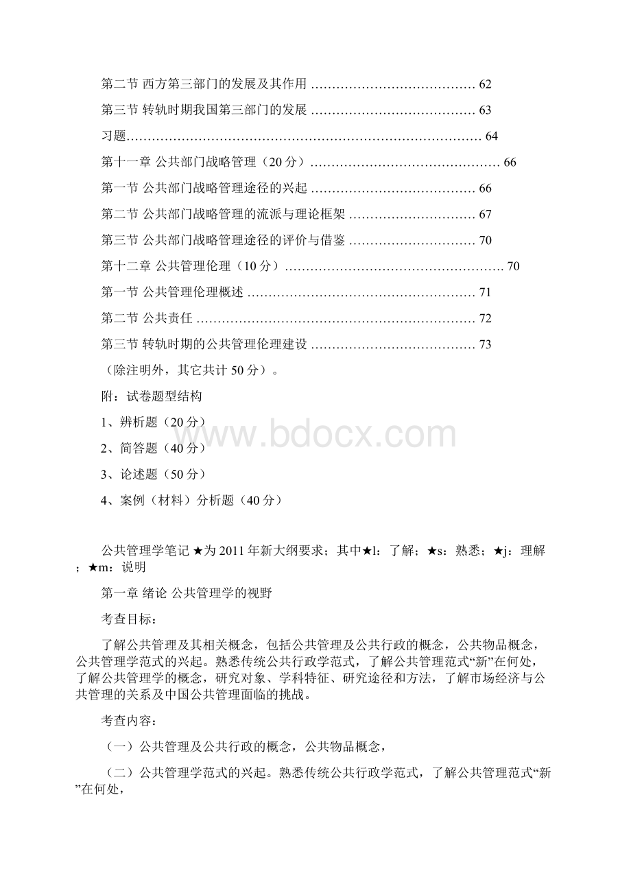 暨南大学行政管理和社会保障专业笔记公共管理学笔记Word下载.docx_第3页