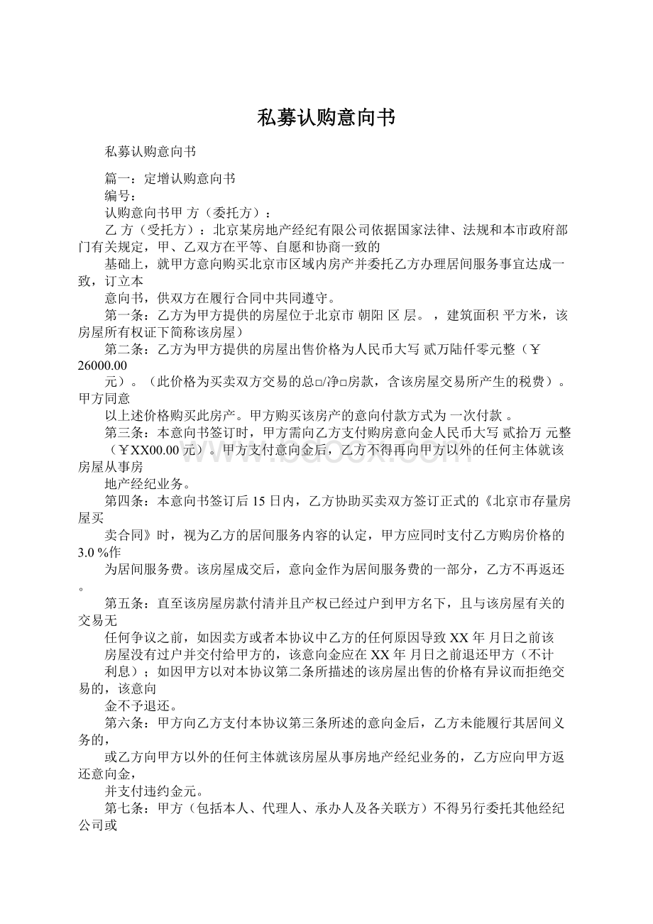 私募认购意向书Word文档格式.docx