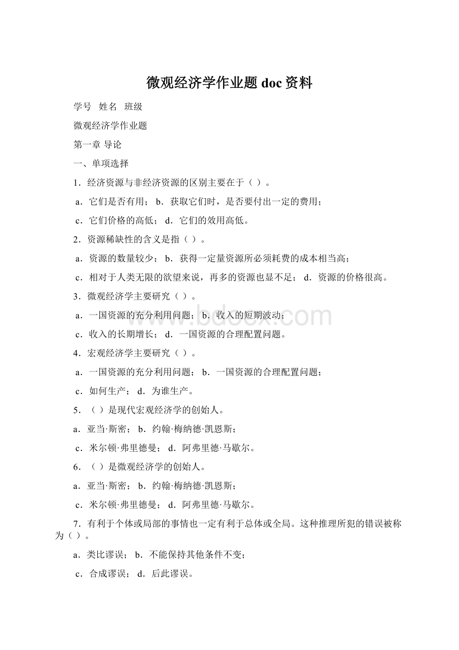 微观经济学作业题doc资料.docx