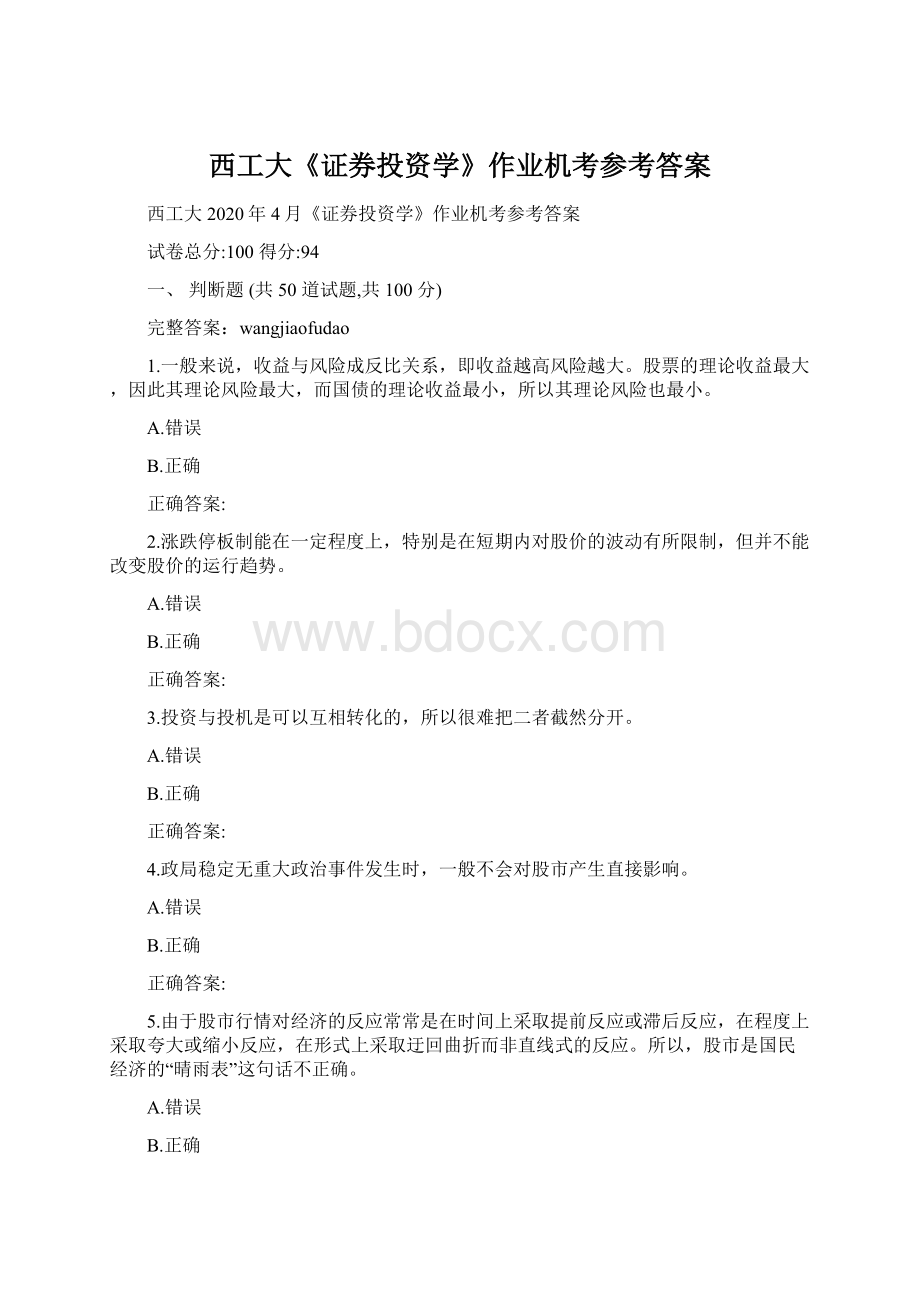 西工大《证券投资学》作业机考参考答案Word格式.docx