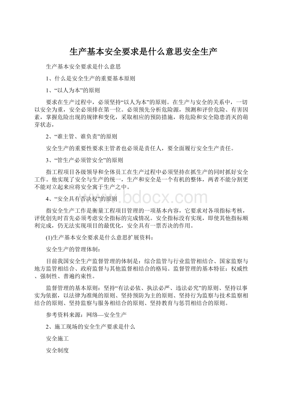 生产基本安全要求是什么意思安全生产.docx_第1页