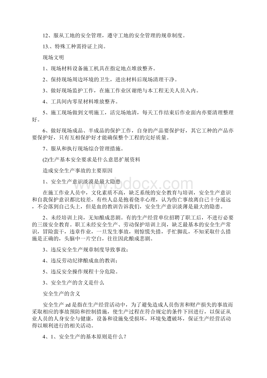 生产基本安全要求是什么意思安全生产.docx_第3页