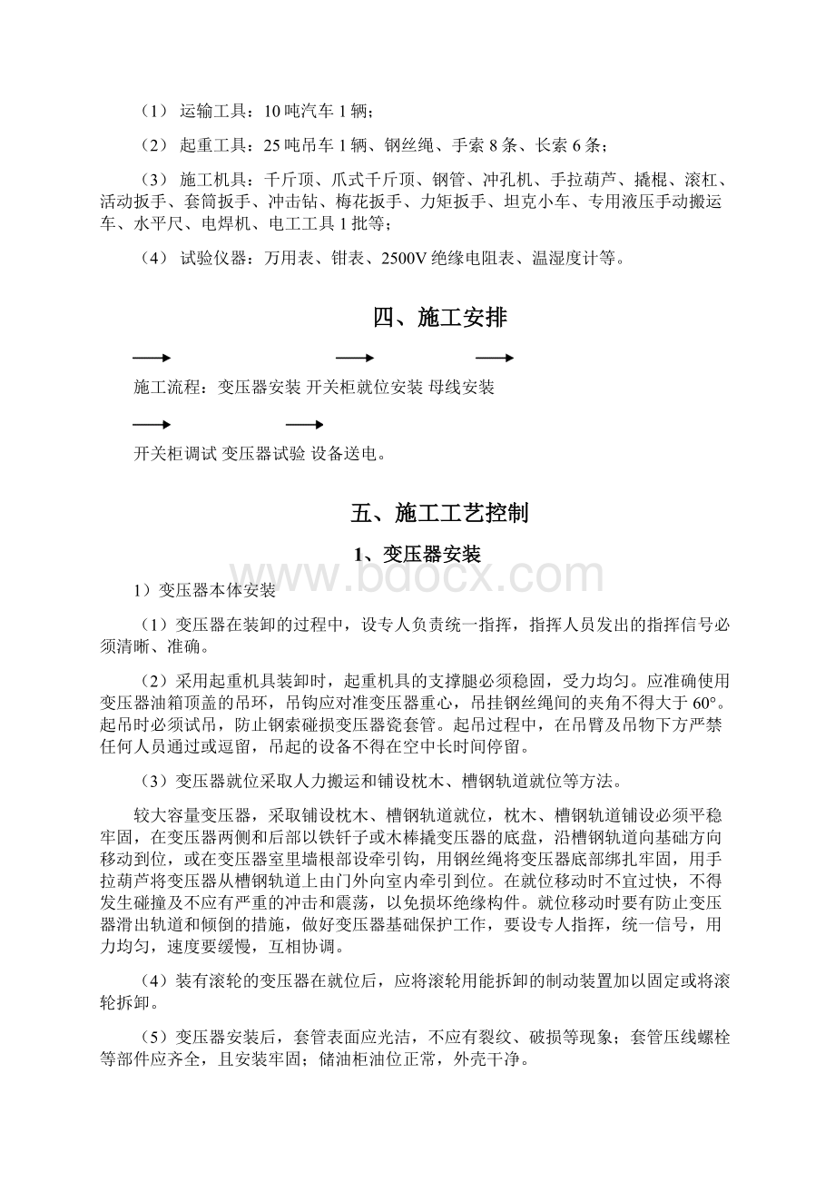 10kV变压器及高低压柜安装施工方案演示教学.docx_第3页