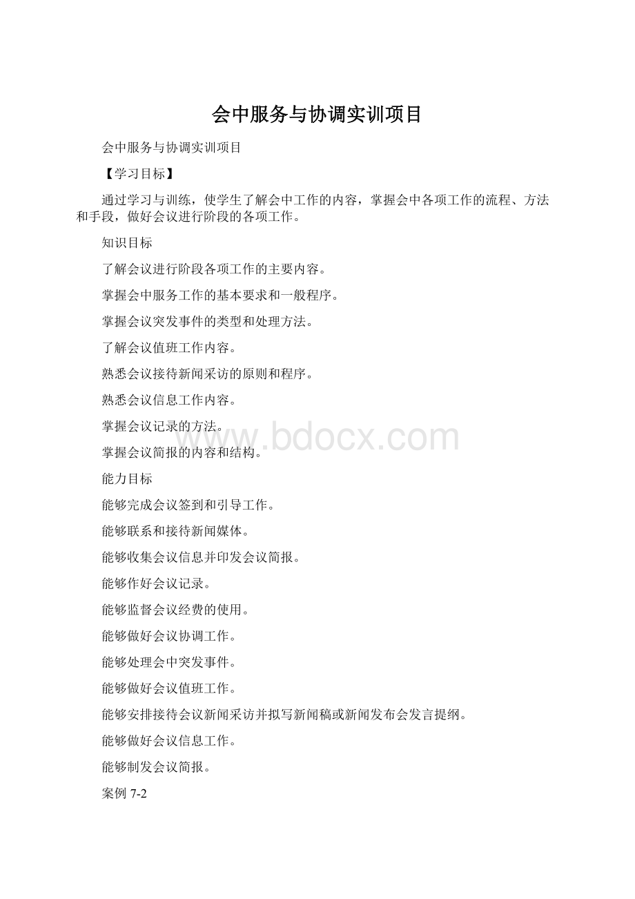 会中服务与协调实训项目Word文档格式.docx