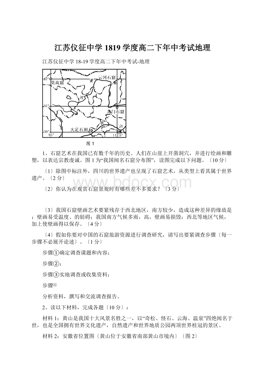 江苏仪征中学1819学度高二下年中考试地理Word文件下载.docx_第1页