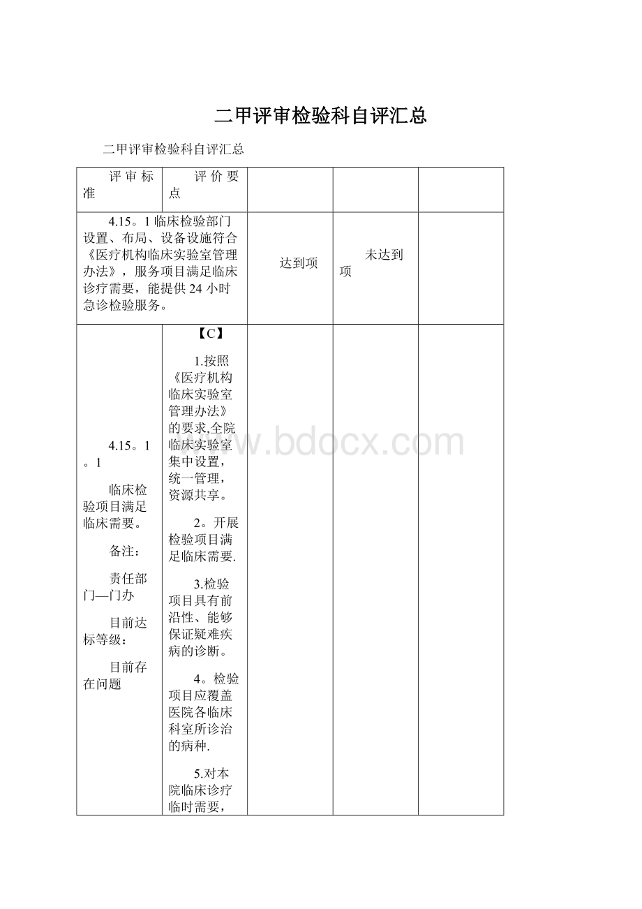 二甲评审检验科自评汇总文档格式.docx