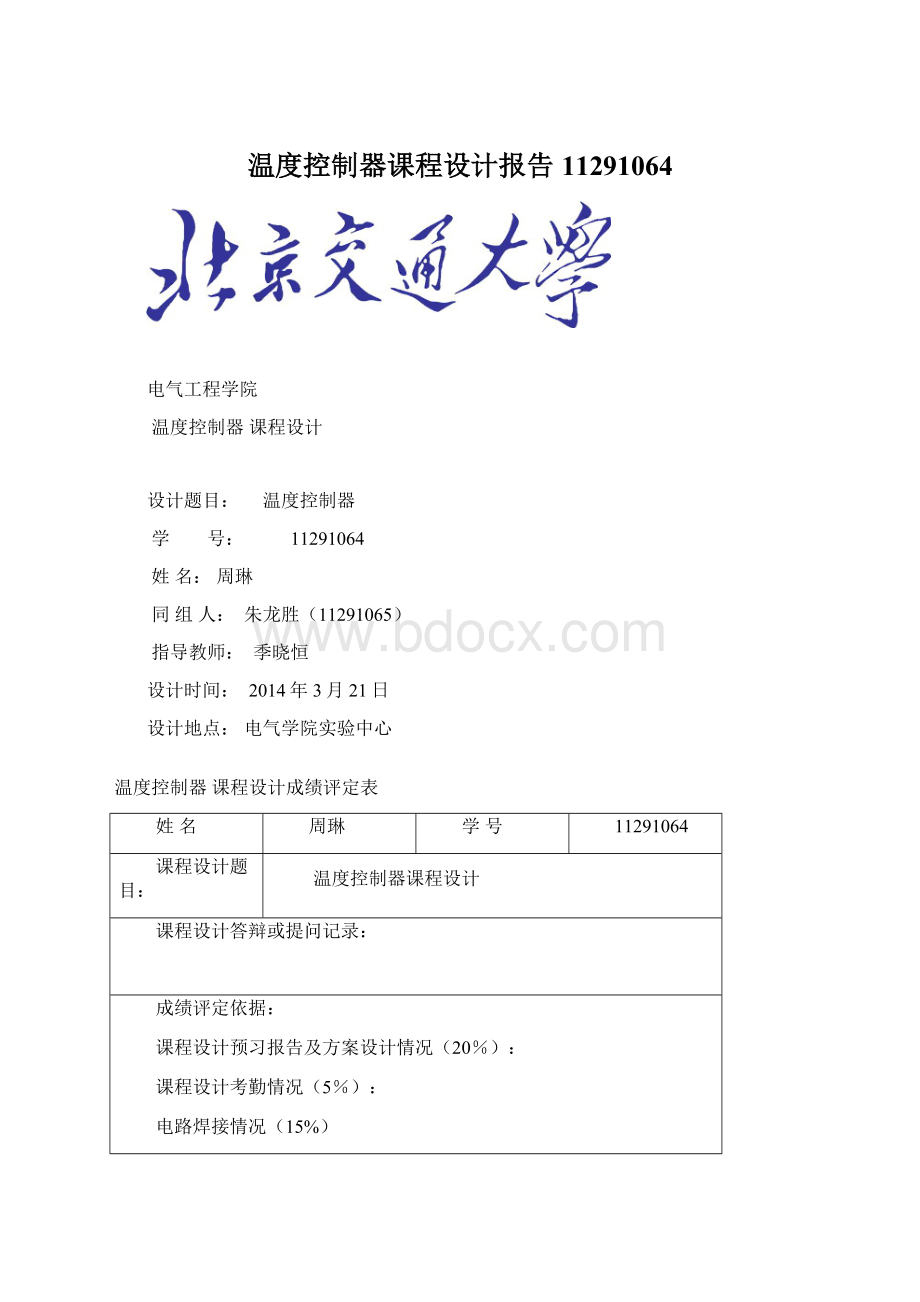 温度控制器课程设计报告 11291064Word格式文档下载.docx_第1页