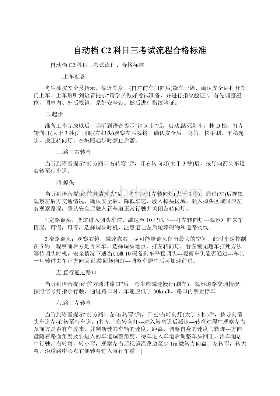 自动档C2科目三考试流程合格标准Word格式.docx