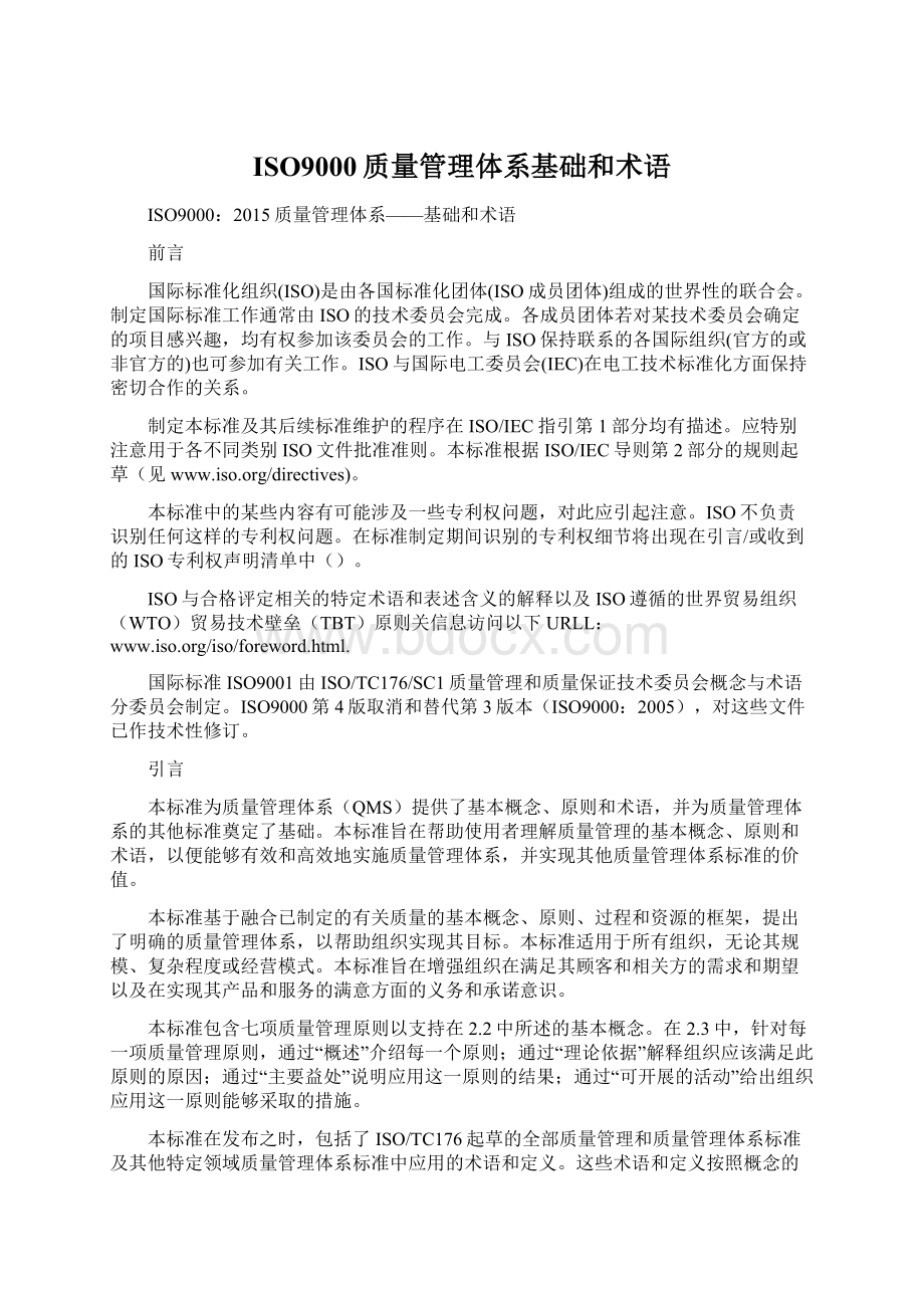 ISO9000质量管理体系基础和术语Word格式文档下载.docx_第1页