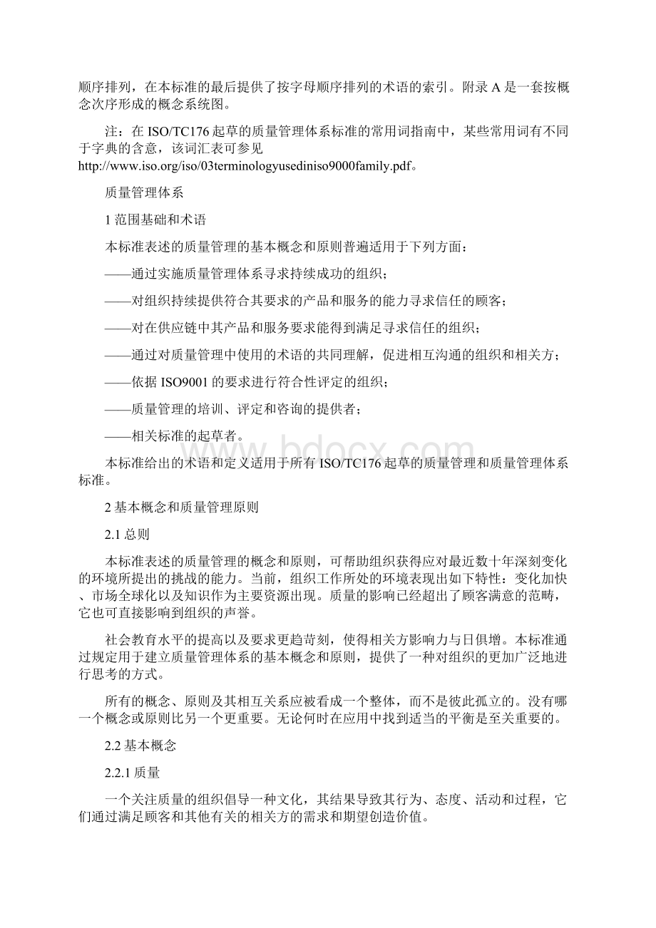 ISO9000质量管理体系基础和术语Word格式文档下载.docx_第2页