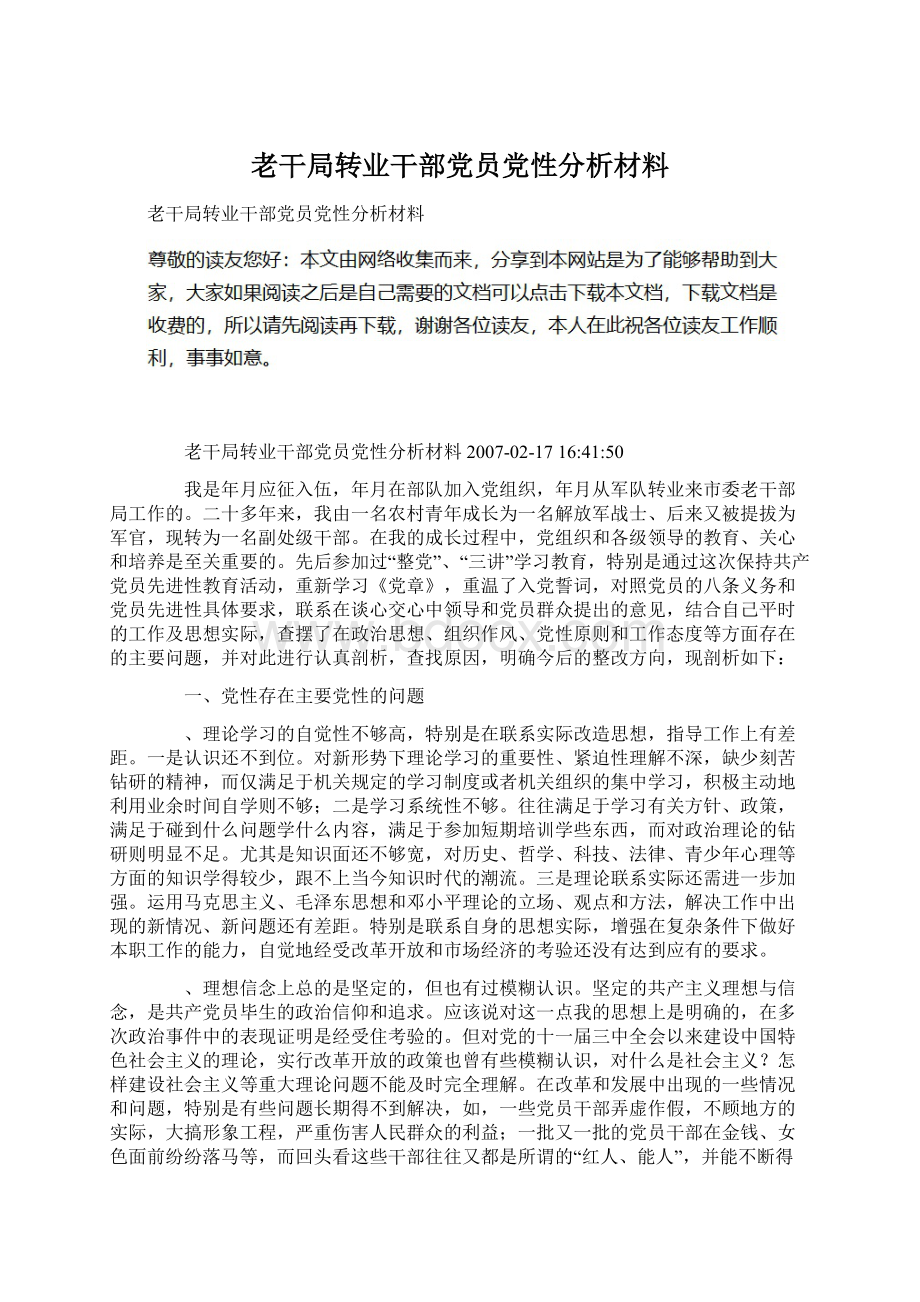 老干局转业干部党员党性分析材料.docx