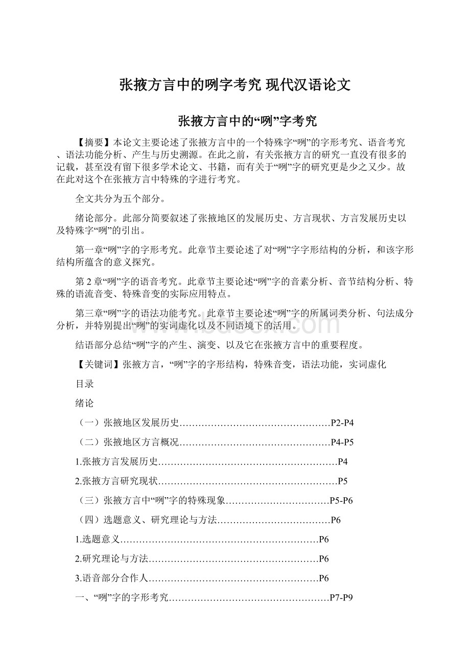 张掖方言中的咧字考究 现代汉语论文Word下载.docx