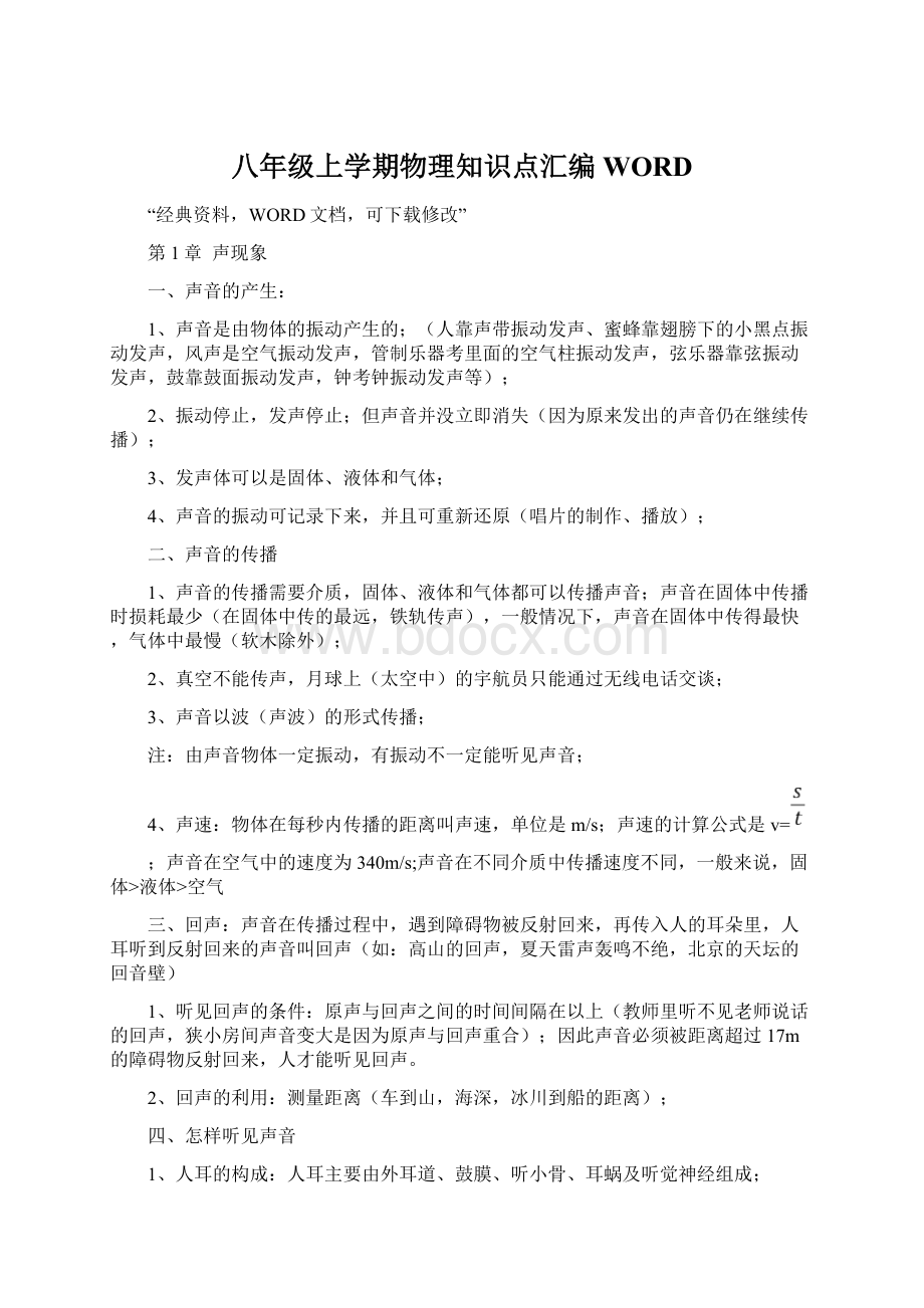 八年级上学期物理知识点汇编WORD.docx_第1页