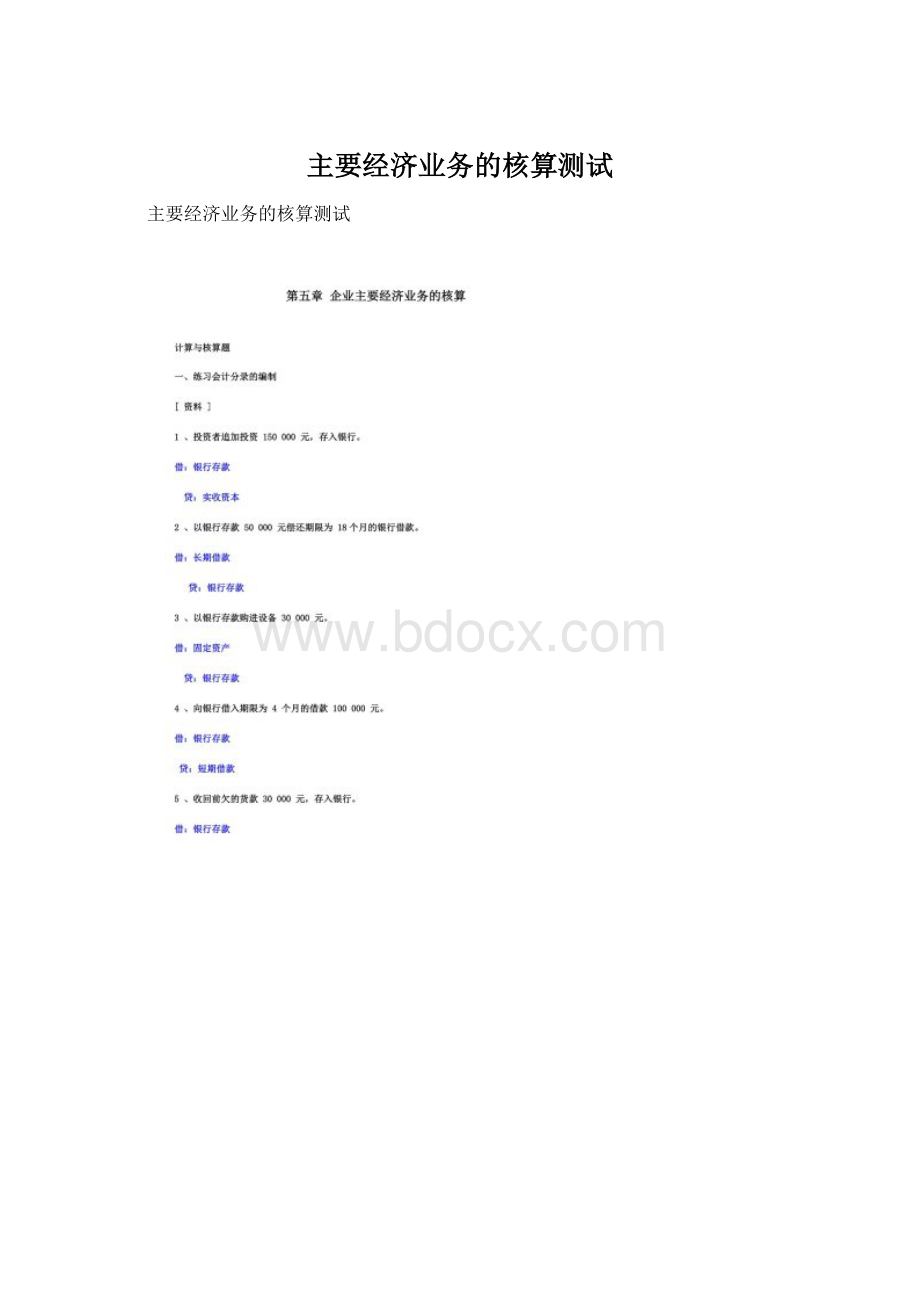 主要经济业务的核算测试Word文档格式.docx_第1页