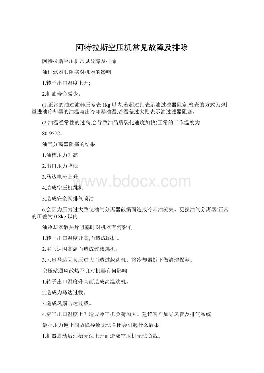 阿特拉斯空压机常见故障及排除.docx_第1页