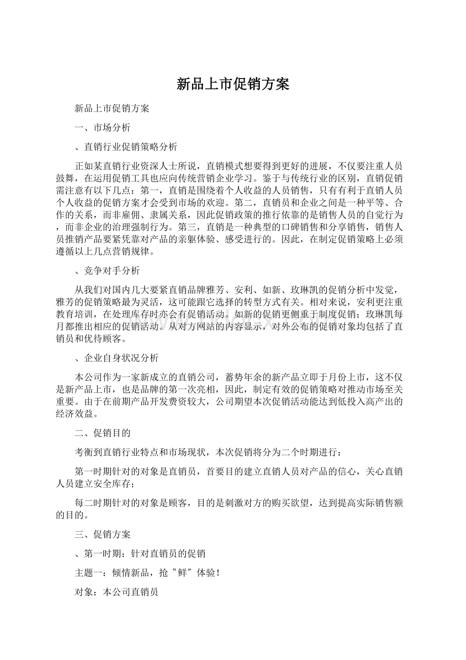 新品上市促销方案Word文件下载.docx