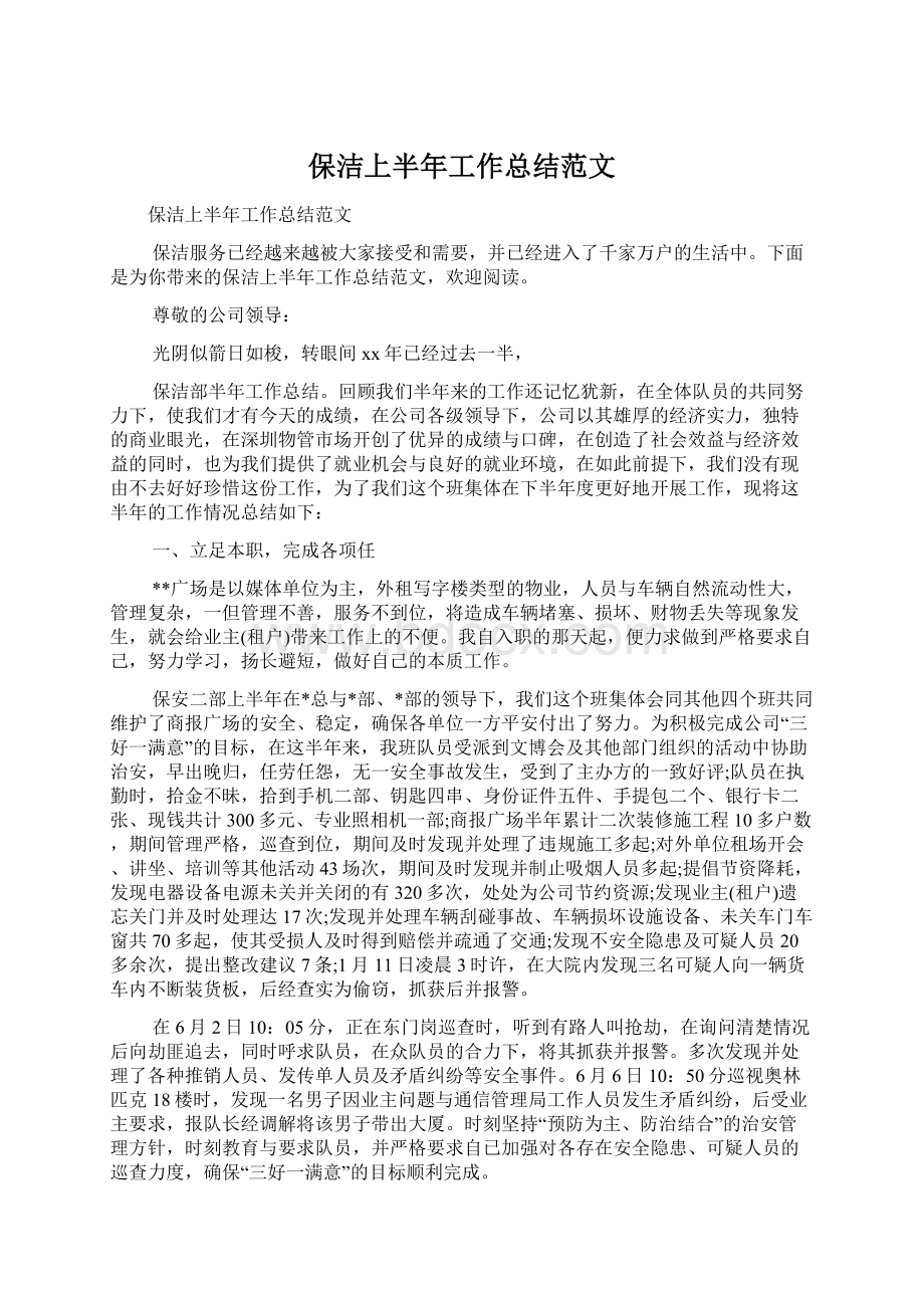 保洁上半年工作总结范文Word文档格式.docx_第1页