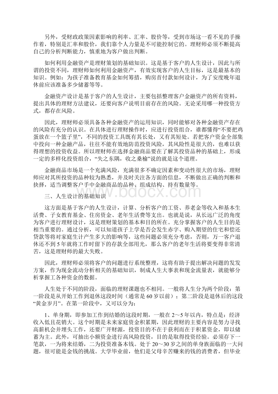 一名合格的理财经理必须具备七大知识领域.docx_第2页