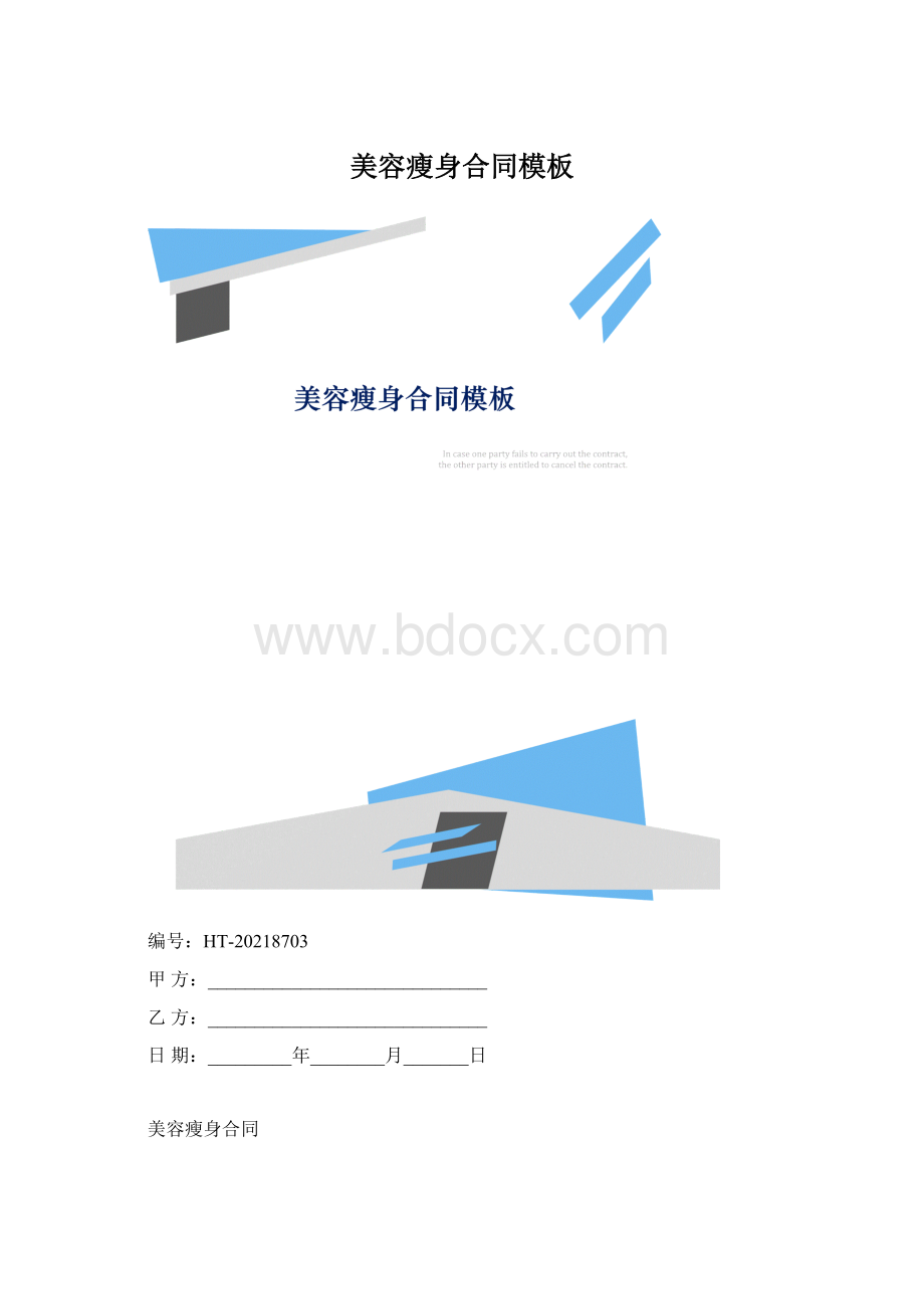 美容瘦身合同模板Word文件下载.docx