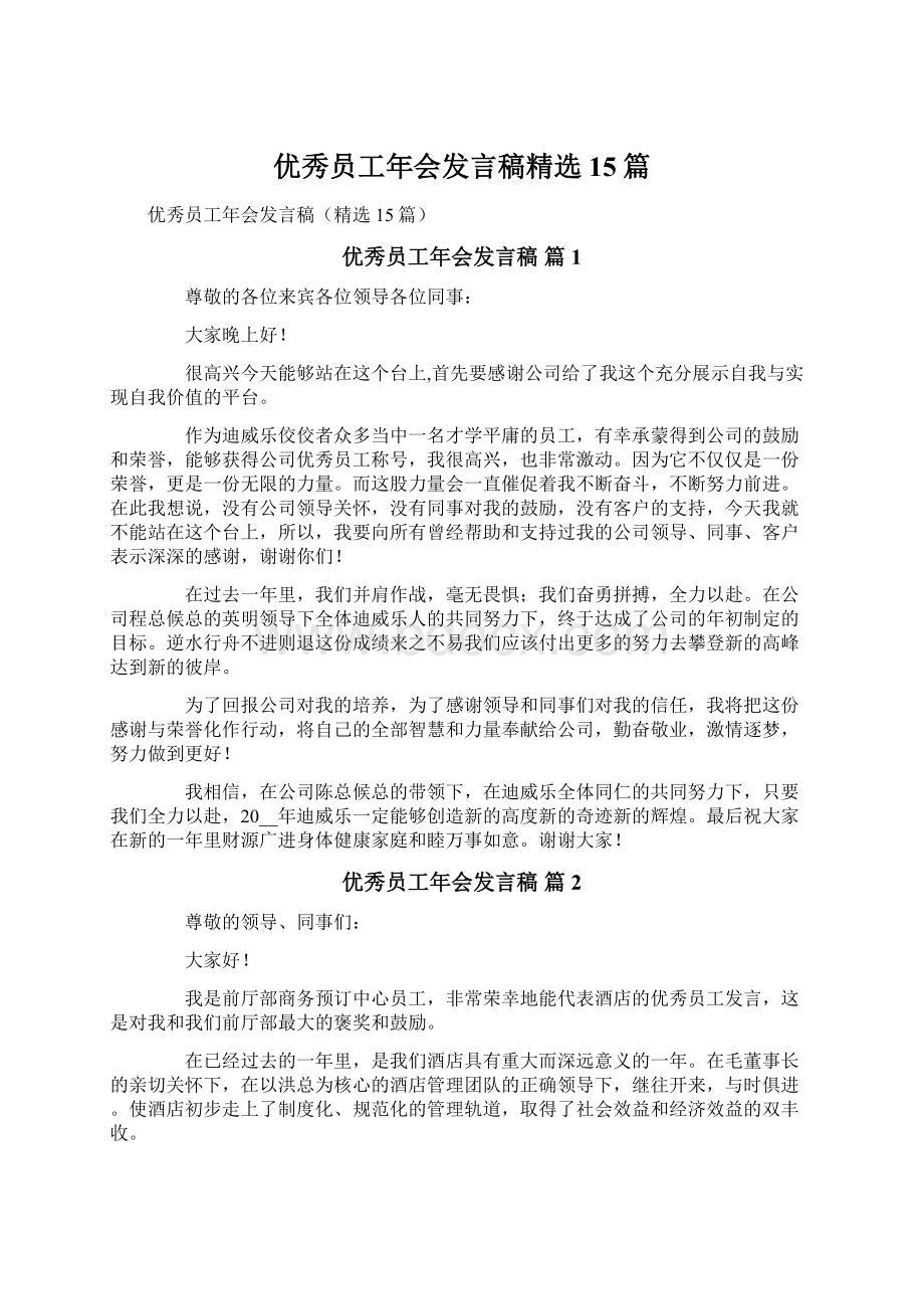 优秀员工年会发言稿精选15篇.docx_第1页