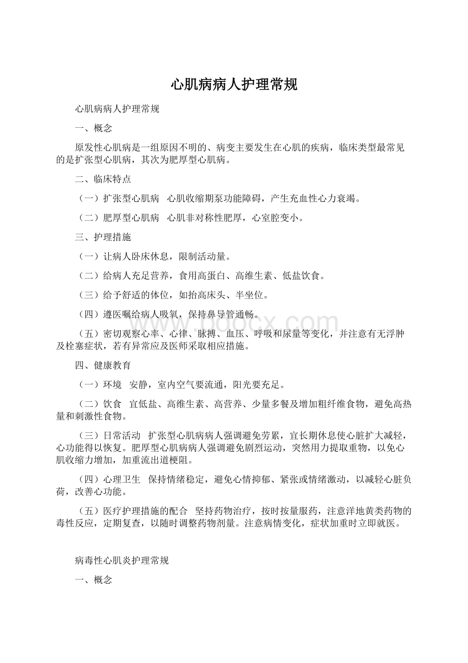 心肌病病人护理常规Word格式.docx_第1页