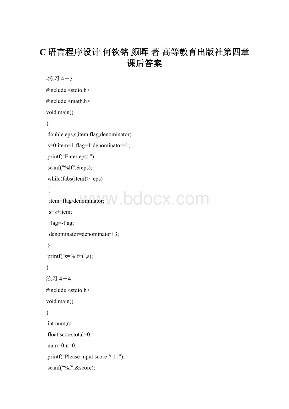 C语言程序设计 何钦铭 颜晖 著 高等教育出版社第四章 课后答案Word格式.docx