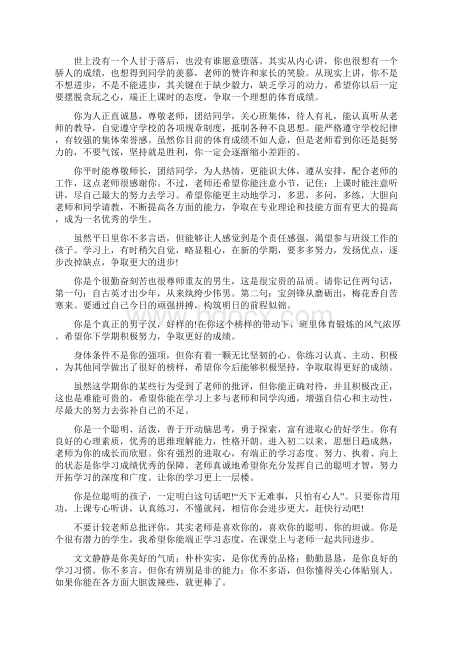 初二学生综合素质评价体育学科评语Word文档格式.docx_第3页