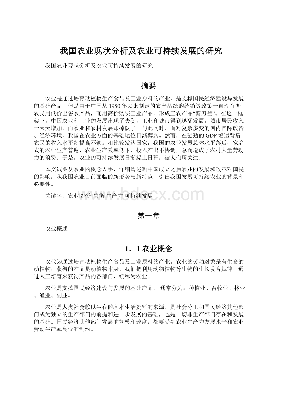 我国农业现状分析及农业可持续发展的研究.docx_第1页