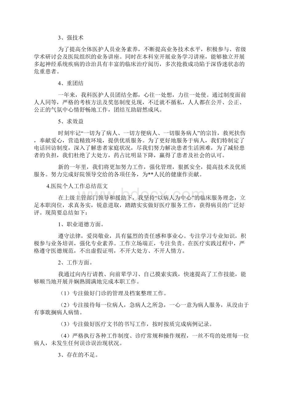 医院个人工作总结范文十篇.docx_第3页