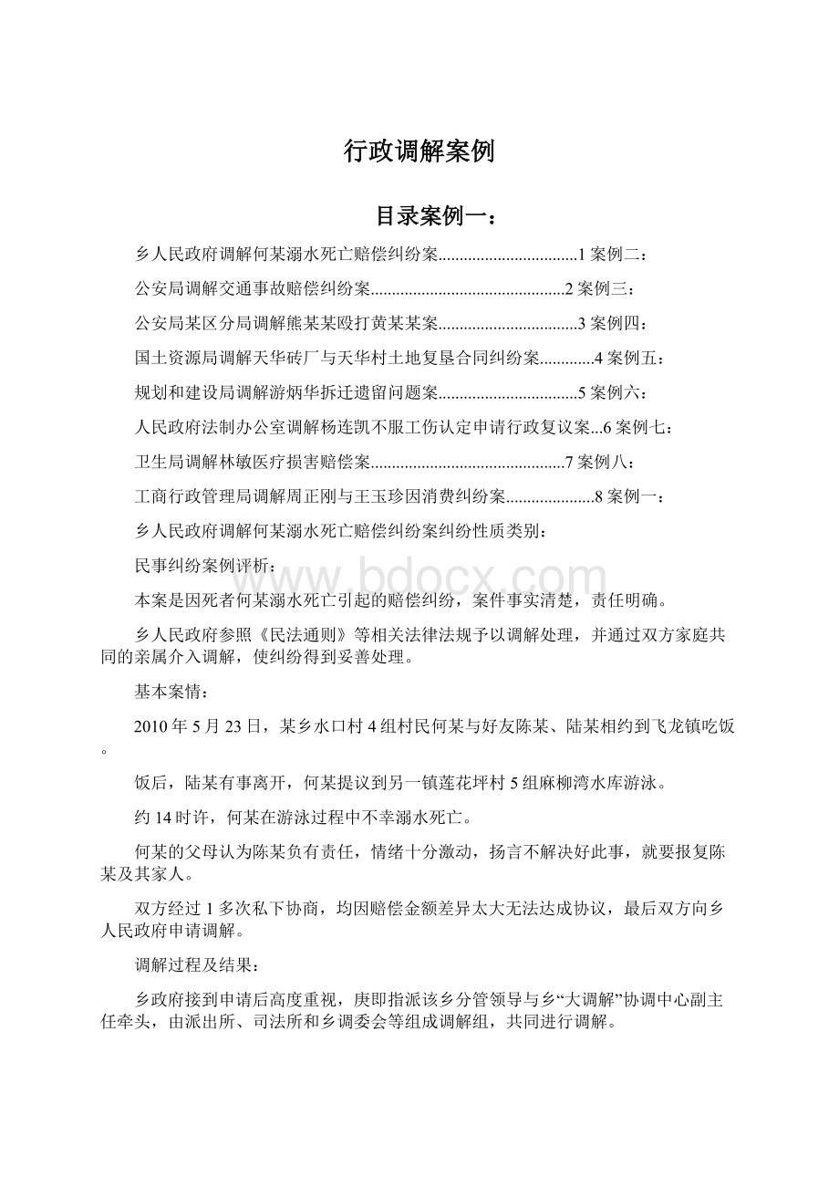 行政调解案例.docx_第1页