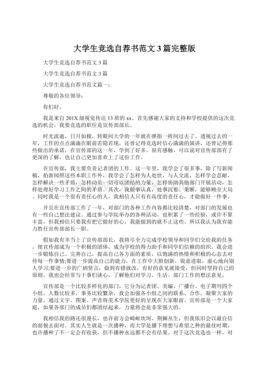 大学生竞选自荐书范文3篇完整版Word文档格式.docx